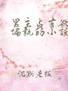 男主占有欲极强偏执的小说