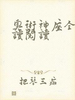 奥术神座全文阅读阅读