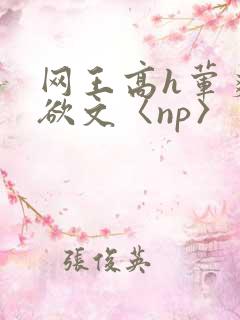 网王高h荤爽肉欲文〈np〉