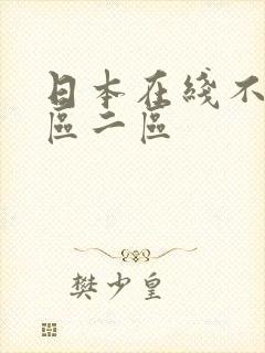 日本在线不卡一区二区