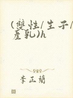 (双性/生子/产乳)h