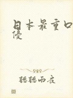 日本最重口的女优