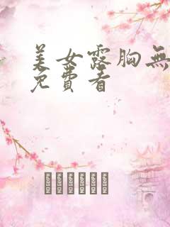 美女露胸无遮挡免费看