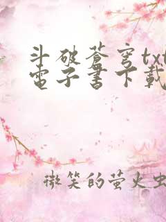 斗破苍穹txt电子书下载笔趣阁