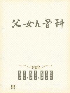 父女h骨科