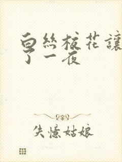 白丝校花让我爽了一夜