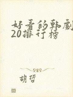 好看的韩剧2020排行榜