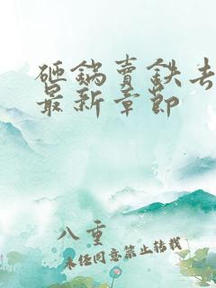 砸锅卖铁去上学最新章节