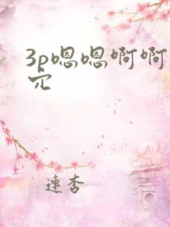 3p嗯嗯啊啊舔穴