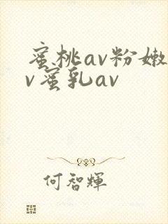 蜜桃av粉嫩av蜜乳av