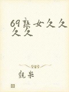 69熟女久久久久久