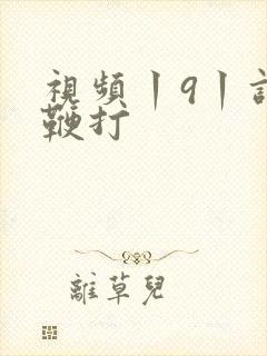 视频丨9丨调教鞭打