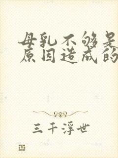 母乳不够是什么原因造成的