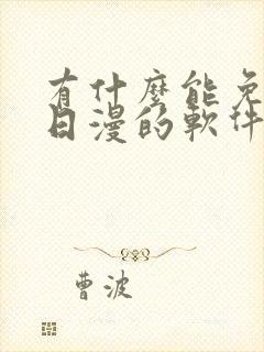 有什么能免费看日漫的软件吗