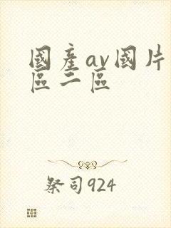 国产av国片一区二区