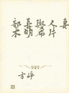 部长与人妻佐佐木明希片