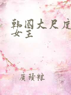 韩国大尺度电影女主