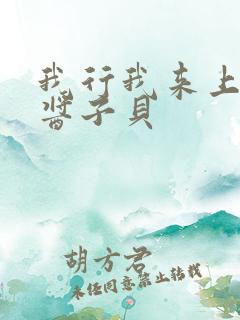 我行我来上by酱子贝