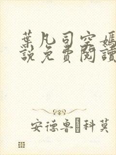 叶凡司空嫣然小说免费阅读无弹窗