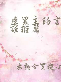 虐男主的言情小说推荐