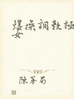 爆操调教极品美女