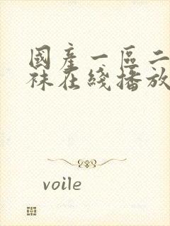 国产一区二区丝袜在线播放