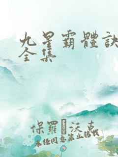 九星霸体诀最新全集