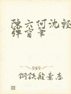 陈六何沈轻舞无弹窗笔