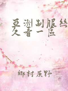 亚洲制服丝袜久久看一区