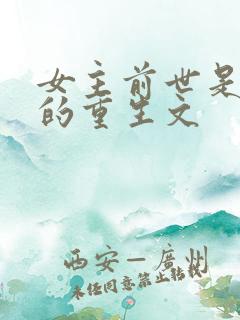 女主前世是皇后的重生文