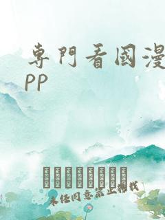 专门看国漫的app