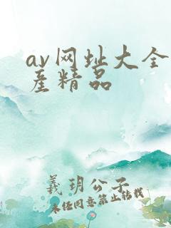 av网址大全国产精品