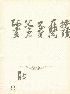 师父又在撩我漫画免费阅读下拉式