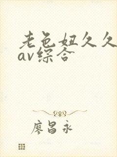 老色妞久久亚洲av综合