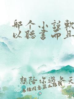 哪个小说软件可以听书而且免费