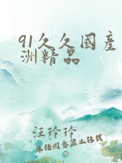 91久久国产亚洲精品