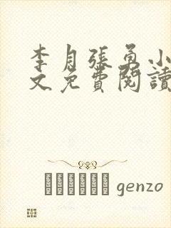 李月张勇小说全文免费阅读最新章节