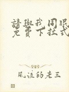 请与我同眠漫画免费下拉式六漫画