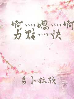 啊灬嗯灬啊灬用力点灬快