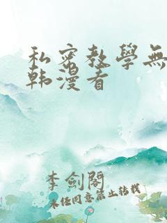 私密教学无删减韩漫看