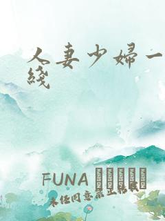 人妻少妇一区在线