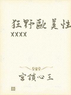 狂野欧美性猛交xxxx