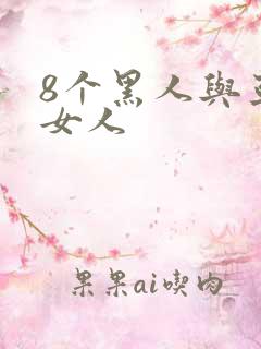 8个黑人与亚洲女人