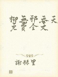 柳无邪吞天神鼎免费全文