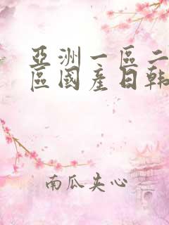 亚洲一区二区三区国产日韩欧美