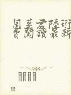 周蔓君陆珩川免费阅读最新章节