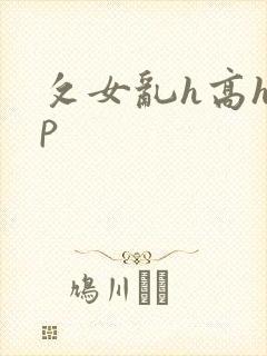 攵女乱h高h乱p