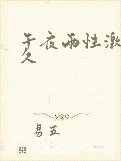 午夜两性激情久久