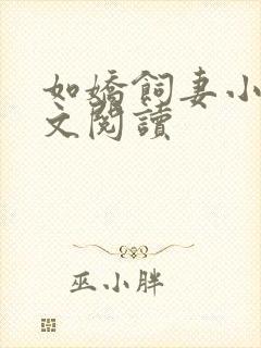 如娇饲妻小说全文阅读