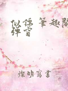 似锦 笔趣阁无弹窗